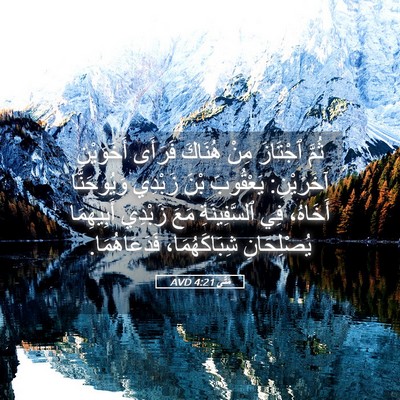 Picture 05 - مَتَّى 4:21 AVD - ثُمَّ ٱجْتَازَ مِنْ - Bible Verse Picture