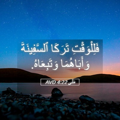 Picture 05 - مَتَّى 4:22 AVD - فَلِلْوَقْتِ تَرَكَا - Bible Verse Picture