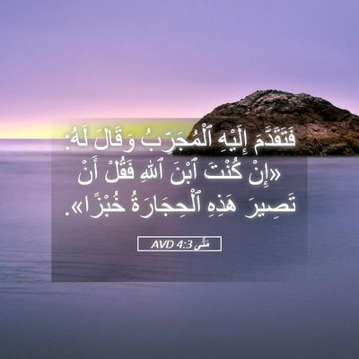 Picture 05 - مَتَّى 4:3 AVD - فَتَقَدَّمَ إِلَيْهِ - Bible Verse Picture