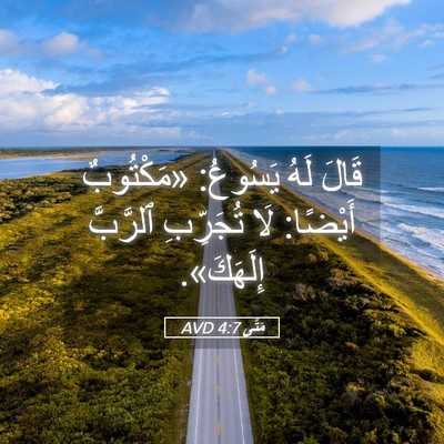 Picture 05 - مَتَّى 4:7 AVD - قَالَ لَهُ يَسُوعُ: - Bible Verse Picture
