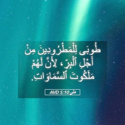 Picture 05 - مَتَّى 5:10 AVD - طُوبَى لِلْمَطْرُودِينَ - Bible Verse Picture