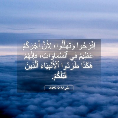Picture 05 - مَتَّى 5:12 AVD - اِفْرَحُوا وَتَهَلَّلُوا، - Bible Verse Picture