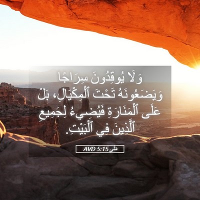Picture 05 - مَتَّى 5:15 AVD - وَلَا يُوقِدُونَ سِرَاجًا - Bible Verse Picture