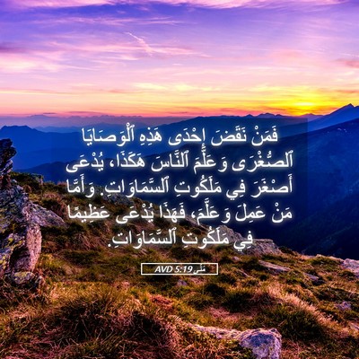 Picture 05 - مَتَّى 5:19 AVD - فَمَنْ نَقَضَ إِحْدَى - Bible Verse Picture