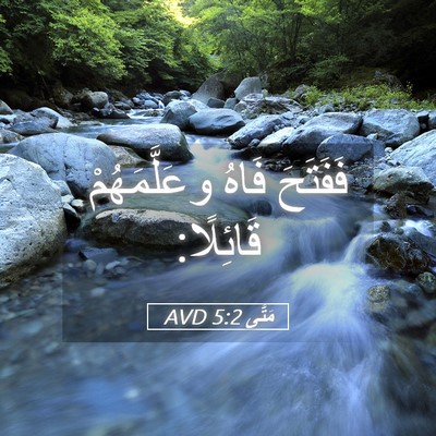 Picture 05 - مَتَّى 5:2 AVD - فَفَتَحَ فَاهُ - Bible Verse Picture