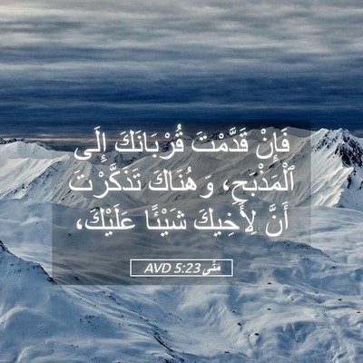 Picture 05 - مَتَّى 5:23 AVD - فَإِنْ قَدَّمْتَ - Bible Verse Picture
