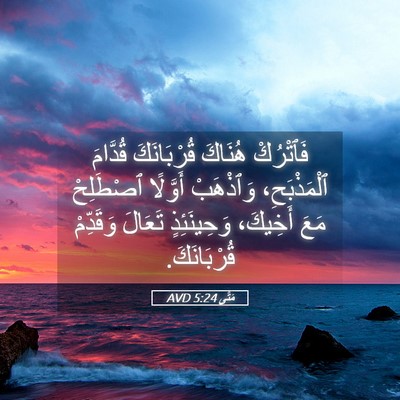 Picture 05 - مَتَّى 5:24 AVD - فَٱتْرُكْ هُنَاكَ - Bible Verse Picture