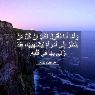 Picture 05 - مَتَّى 5:28 AVD - وَأَمَّا أَنَا فَأَقُولُ - Bible Verse Picture