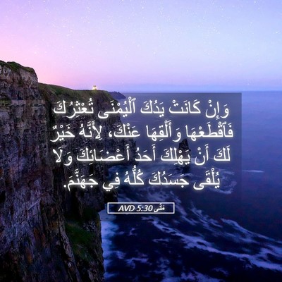 Picture 05 - مَتَّى 5:30 AVD - وَإِنْ كَانَتْ يَدُكَ - Bible Verse Picture