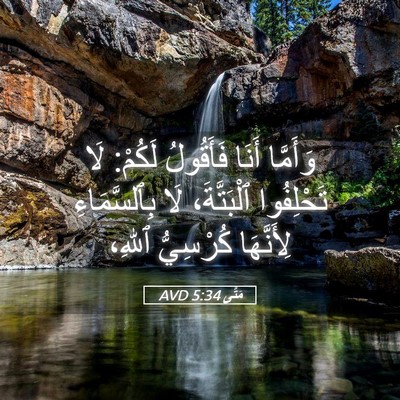 Picture 05 - مَتَّى 5:34 AVD - وَأَمَّا أَنَا فَأَقُولُ - Bible Verse Picture