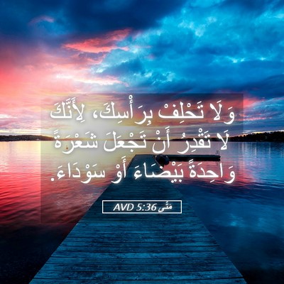 Picture 05 - مَتَّى 5:36 AVD - وَلَا تَحْلِفْ - Bible Verse Picture
