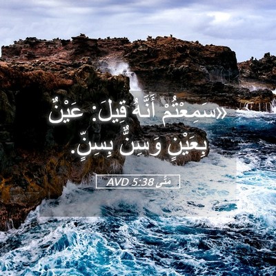 Picture 05 - مَتَّى 5:38 AVD - «سَمِعْتُمْ أَنَّهُ قِيلَ: - Bible Verse Picture