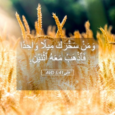 Picture 05 - مَتَّى 5:41 AVD - وَمَنْ سَخَّرَكَ مِيلًا - Bible Verse Picture