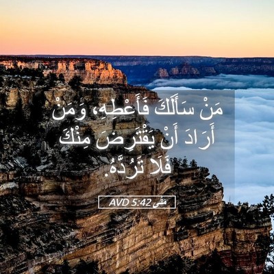 Picture 05 - مَتَّى 5:42 AVD - مَنْ سَأَلَكَ فَأَعْطِهِ، - Bible Verse Picture