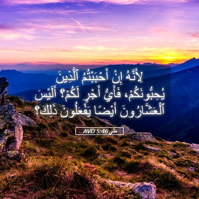 Picture 05 - مَتَّى 5:46 AVD - لِأَنَّهُ إِنْ - Bible Verse Picture