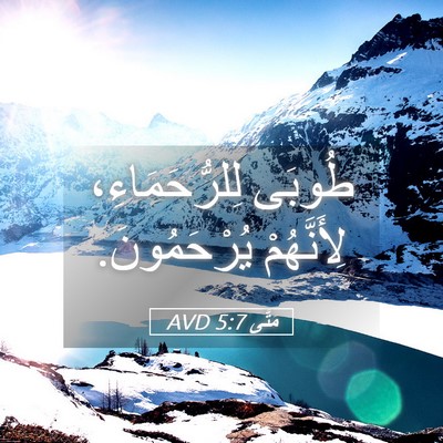 Picture 05 - مَتَّى 5:7 AVD - طُوبَى لِلرُّحَمَاءِ، - Bible Verse Picture