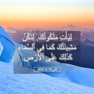 Picture 05 - مَتَّى 6:10 AVD - لِيَأْتِ مَلَكُوتُكَ. - Bible Verse Picture