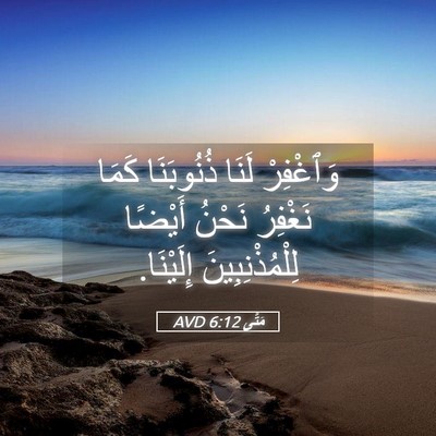 Picture 05 - مَتَّى 6:12 AVD - وَٱغْفِرْ لَنَا - Bible Verse Picture