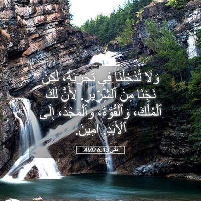 Picture 05 - مَتَّى 6:13 AVD - وَلَا تُدْخِلْنَا فِي - Bible Verse Picture
