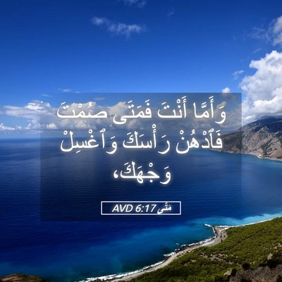 Picture 05 - مَتَّى 6:17 AVD - وَأَمَّا أَنْتَ فَمَتَى - Bible Verse Picture