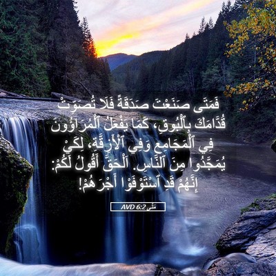 Picture 05 - مَتَّى 6:2 AVD - فَمَتَى صَنَعْتَ صَدَقَةً - Bible Verse Picture