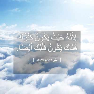 Picture 05 - مَتَّى 6:21 AVD - لِأَنَّهُ حَيْثُ يَكُونُ - Bible Verse Picture