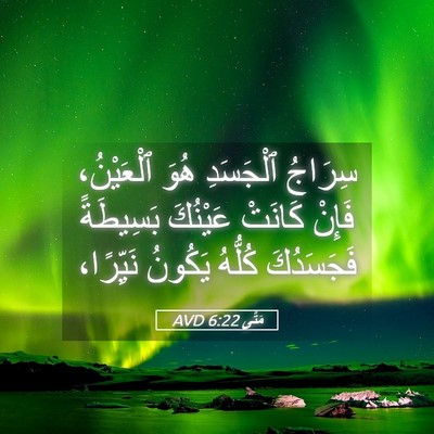 Picture 05 - مَتَّى 6:22 AVD - سِرَاجُ ٱلْجَسَدِ هُوَ - Bible Verse Picture