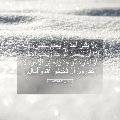 Picture 05 - مَتَّى 6:24 AVD - «لَا يَقْدِرُ أَحَدٌ أَنْ - Bible Verse Picture