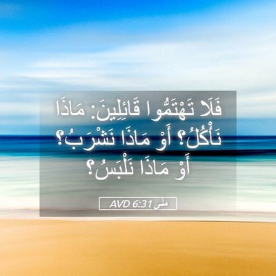 Picture 05 - مَتَّى 6:31 AVD - فَلَا تَهْتَمُّوا - Bible Verse Picture