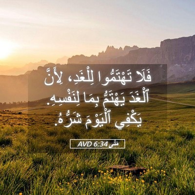Picture 05 - مَتَّى 6:34 AVD - فَلَا تَهْتَمُّوا - Bible Verse Picture