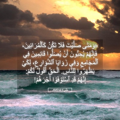 Picture 05 - مَتَّى 6:5 AVD - «وَمَتَى صَلَّيْتَ فَلَا - Bible Verse Picture
