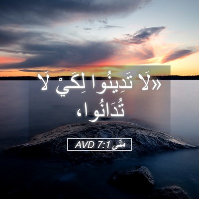 Picture 05 - مَتَّى 7:1 AVD - «لَا تَدِينُوا لِكَيْ لَا - Bible Verse Picture