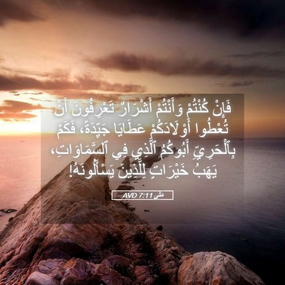 Picture 05 - مَتَّى 7:11 AVD - فَإِنْ كُنْتُمْ - Bible Verse Picture