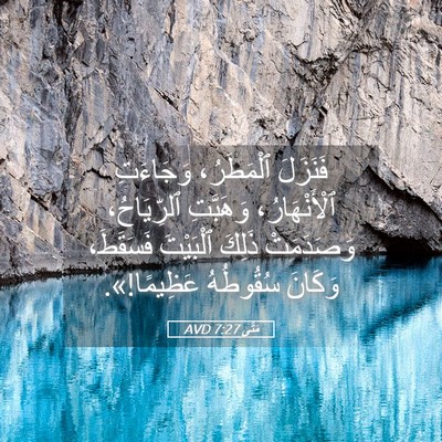Picture 05 - مَتَّى 7:27 AVD - فَنَزَلَ ٱلْمَطَرُ، - Bible Verse Picture