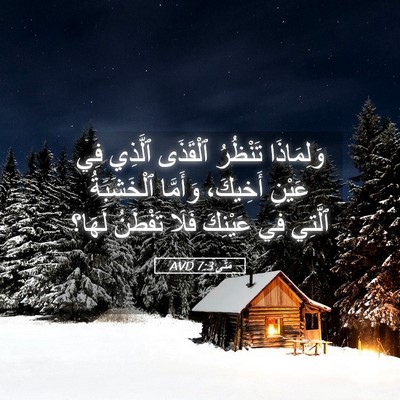 Picture 05 - مَتَّى 7:3 AVD - وَلِمَاذَا تَنْظُرُ - Bible Verse Picture