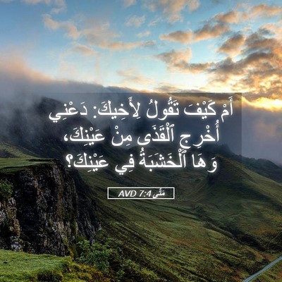Picture 05 - مَتَّى 7:4 AVD - أَمْ كَيْفَ تَقُولُ - Bible Verse Picture