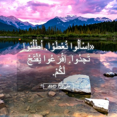 Picture 05 - مَتَّى 7:7 AVD - «اِسْأَلُوا تُعْطَوْا. - Bible Verse Picture