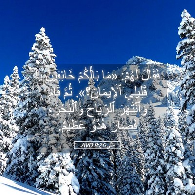 Picture 05 - مَتَّى 8:26 AVD - فَقَالَ لَهُمْ: «مَا - Bible Verse Picture