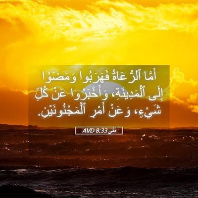 Picture 05 - مَتَّى 8:33 AVD - أَمَّا ٱلرُّعَاةُ - Bible Verse Picture