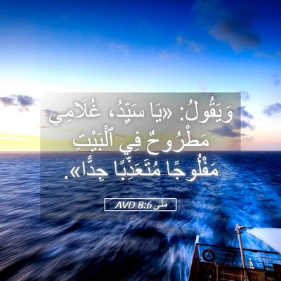 Picture 05 - مَتَّى 8:6 AVD - وَيَقُولُ: «يَا سَيِّدُ، - Bible Verse Picture