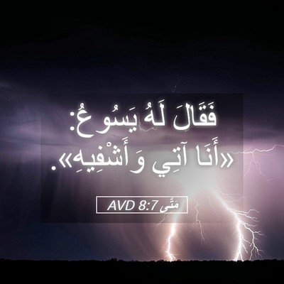 Picture 05 - مَتَّى 8:7 AVD - فَقَالَ لَهُ يَسُوعُ: - Bible Verse Picture