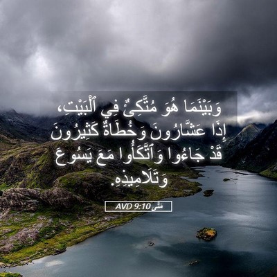 Picture 05 - مَتَّى 9:10 AVD - وَبَيْنَمَا هُوَ - Bible Verse Picture