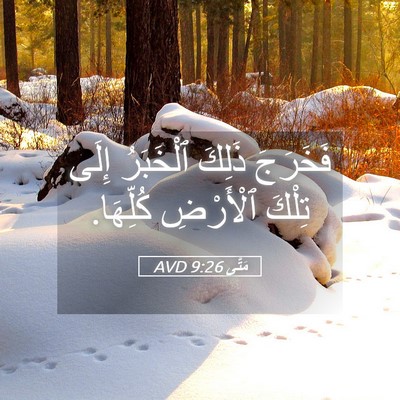 Picture 05 - مَتَّى 9:26 AVD - فَخَرَجَ ذَلِكَ ٱلْخَبَرُ - Bible Verse Picture