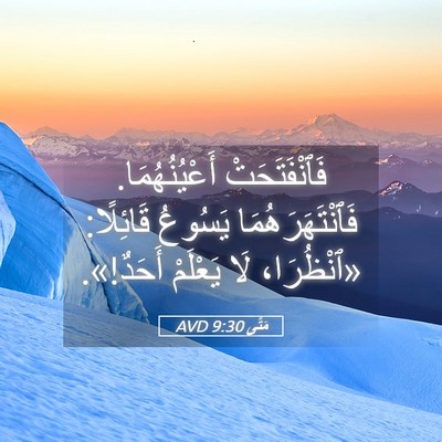 Picture 05 - مَتَّى 9:30 AVD - فَٱنْفَتَحَتْ - Bible Verse Picture