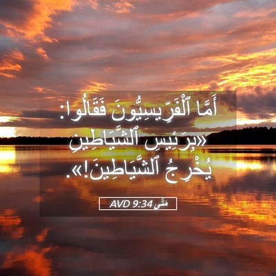 Picture 05 - مَتَّى 9:34 AVD - أَمَّا ٱلْفَرِّيسِيُّونَ - Bible Verse Picture