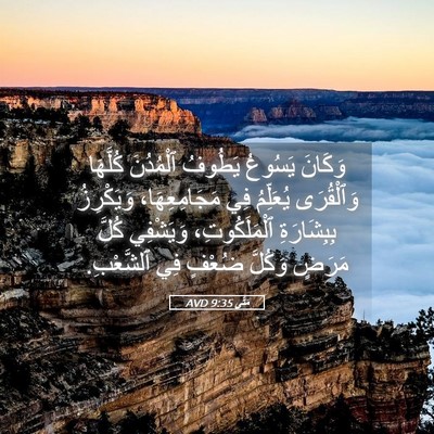 Picture 05 - مَتَّى 9:35 AVD - وَكَانَ يَسُوعُ يَطُوفُ - Bible Verse Picture