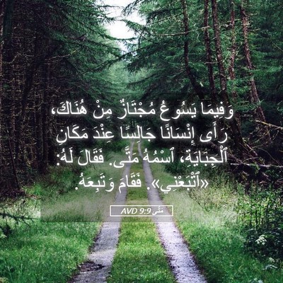 Picture 05 - مَتَّى 9:9 AVD - وَفِيمَا يَسُوعُ - Bible Verse Picture