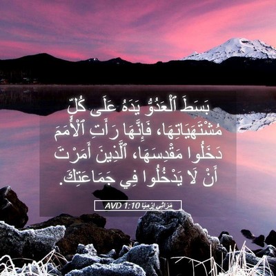 Picture 05 - مَرَاثِي إِرْمِيَا 1:10 AVD - بَسَطَ ٱلْعَدُوُّ يَدَهُ - Bible Verse Picture