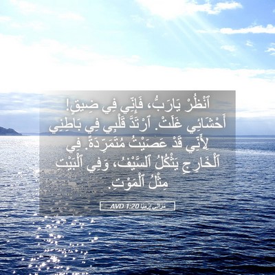 Picture 05 - مَرَاثِي إِرْمِيَا 1:20 AVD - ٱنْظُرْ يَارَبُّ، - Bible Verse Picture