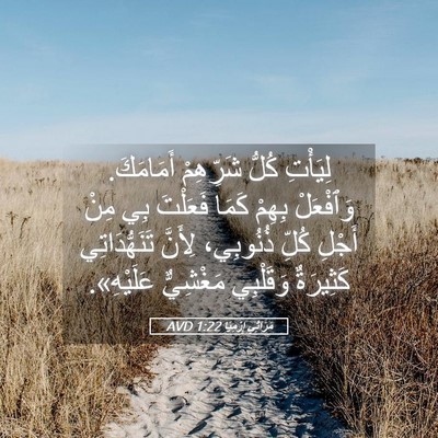 Picture 05 - مَرَاثِي إِرْمِيَا 1:22 AVD - لِيَأْتِ كُلُّ شَرِّهِمْ - Bible Verse Picture